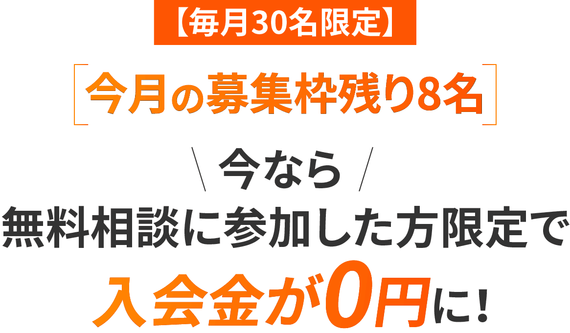 先着10名限定 今なら無料相談に参加した方限定で入会金が0円に！