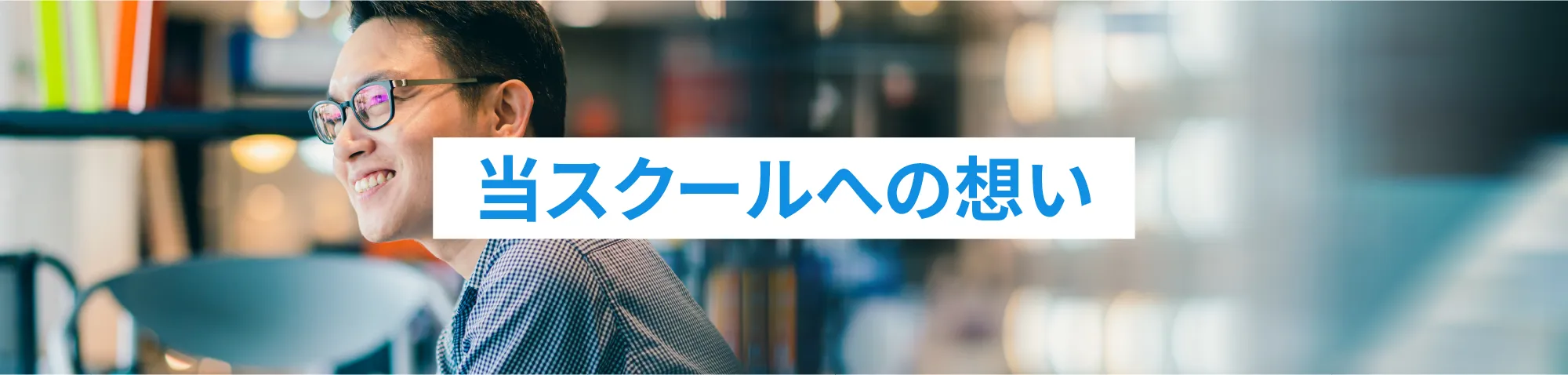 当スクールへの想い