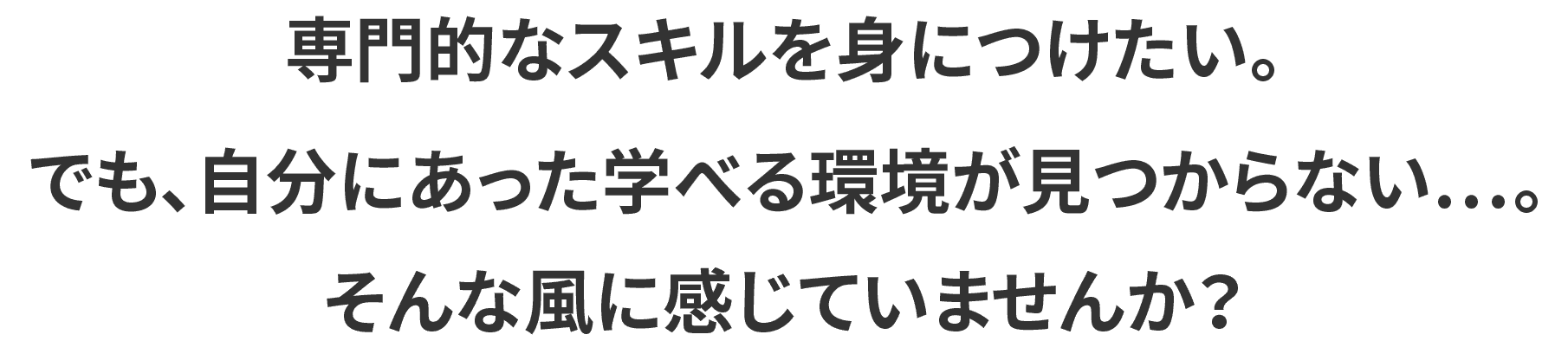 専門的なスキルを身につけたい。でも、自分にあった学べる環境が見つからない…。そんな風に感じていませんか？